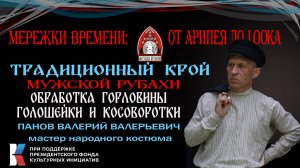 Традиционный крой. Обработка горловины косоворотки и голошейки 2 часть