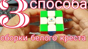 3 способа сборки белого креста