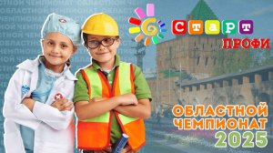 Закрытие чемпионата "СтартПРОФИ" 2025