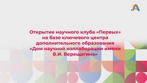 Открытие научного клуба «Первых» на базе АлтГУ