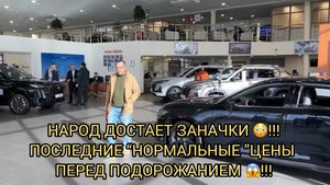 ПОСЛЕДНИЕ “НОРМАЛЬНЫЕ” ЦЕНЫ НА АВТОМОБИЛИ 😱❗️НУ КУДА ЕЩЁ ДОРОЖЕ ВЫ ТАМ ЧЁ 😮❗️?