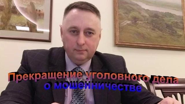 Судебная практика. Прекращение уголовного дела по мошенничеству