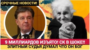 ЛЮДИ В ШОКЕ! ЭЛИТНЫЙ СУДЬЯ ОТДАЛ 9 МЛРД! ТАКОГО РАЗМАХА НЕ ВИДЕЛА РОССИЯ