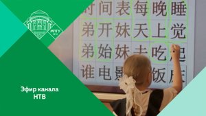 "В российских школах растет популярность китайского языка" Эфир канала НТВ от 14.10.2025