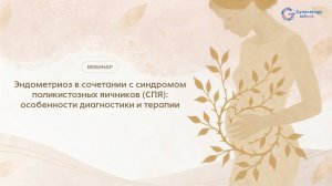 Эндометриоз в сочетании с синдромом поликистозных яичников (СПЯ): особенности диагностики и терапии