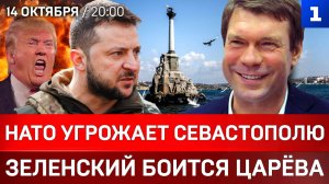 НАТО угрожает Севастополю | Зеленский боится Царёва | Лукашенко и Трамп: сделка века