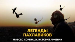О легендах Пахлавиков. Глава 70 | Книга 2 Хоренаци История Армении