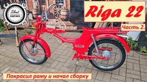 Рига 22. Покрасил раму и начал сборку. Часть 2.