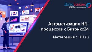 Автоматизация HR-процессов с Битрикс24: Интеграция HH.ru и Битркс24