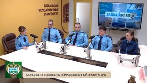 Байкал и Право. Молодые специалисты природоохранной прокуратуры