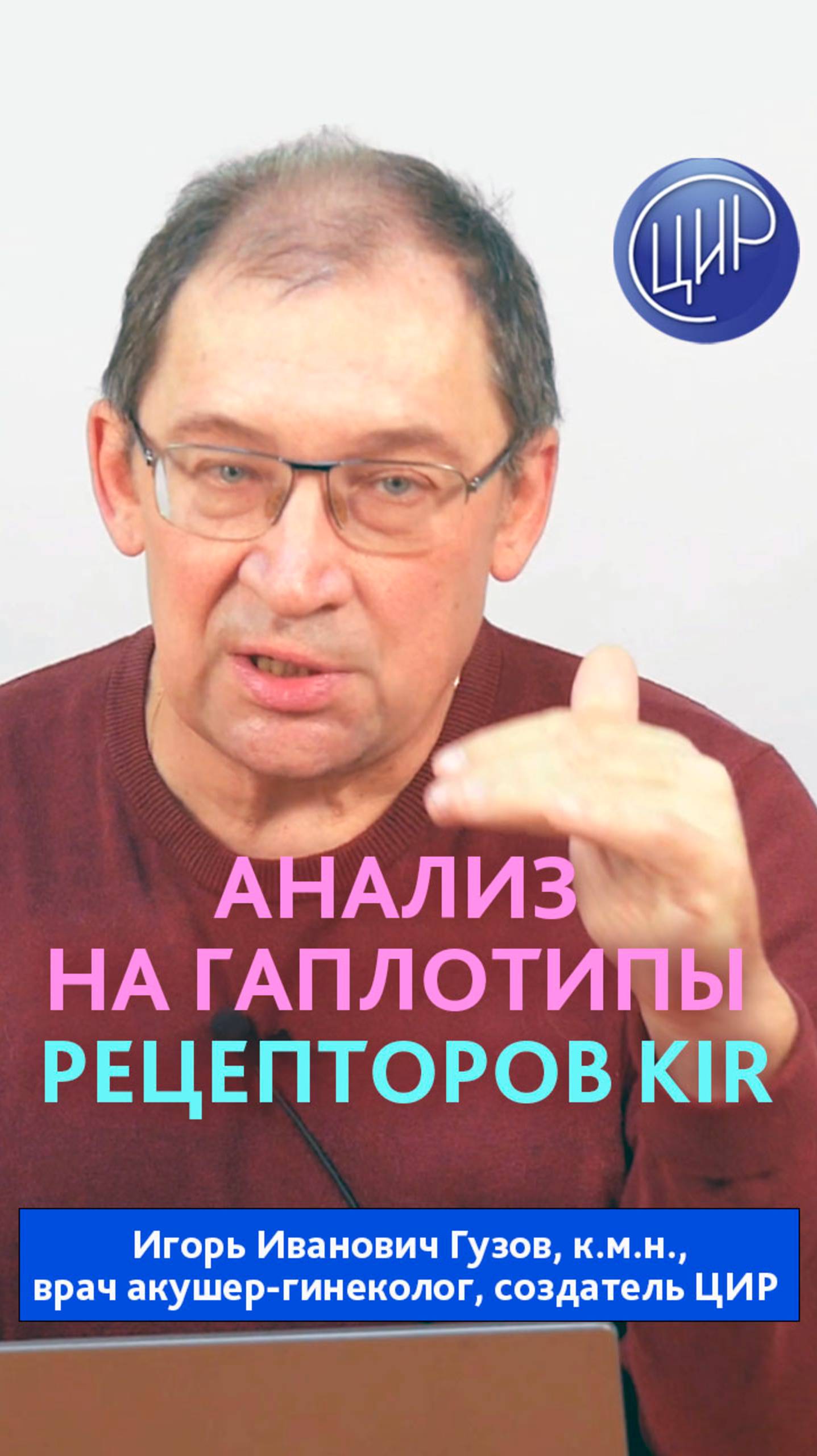 Анализ на гаплотипы KIR рецепторов - когда он нужен И.И. Гузов
