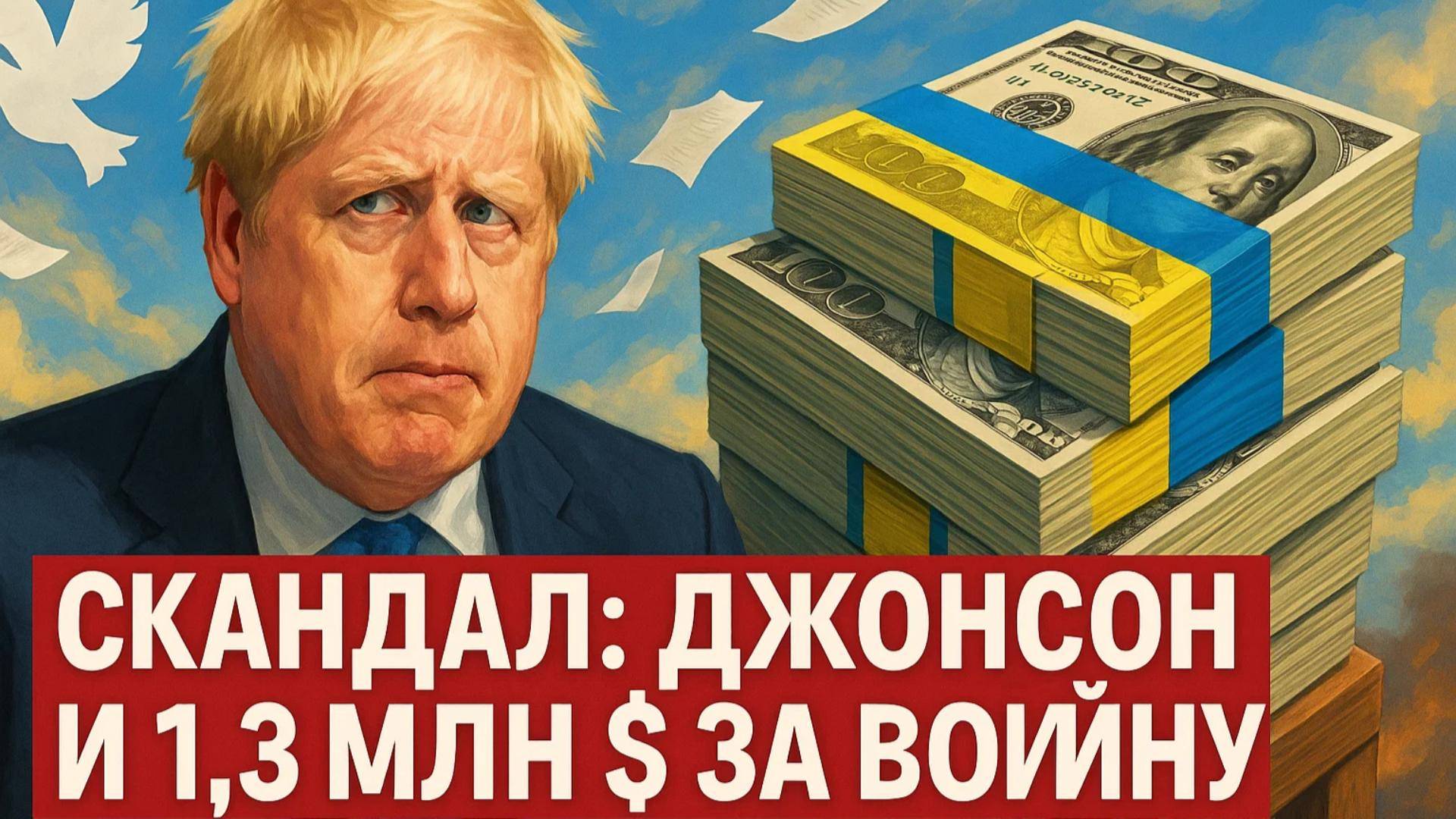 💰 Борису Джонсону заплатили 1,3 миллиона долларов от донора обороны Украины за продление войны