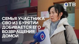 Семья участника СВО из Бурятии добивается его возвращения домой