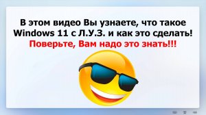 Windows 11 с Л.У.З. это легко!