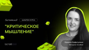 Критическое мышление — курс из библиотеки Scrolltool