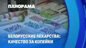 Фарминдустрия Беларуси на страже лекарственной безопасности. Панорама
