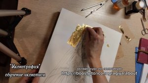 золочение иконы сусальным золотом