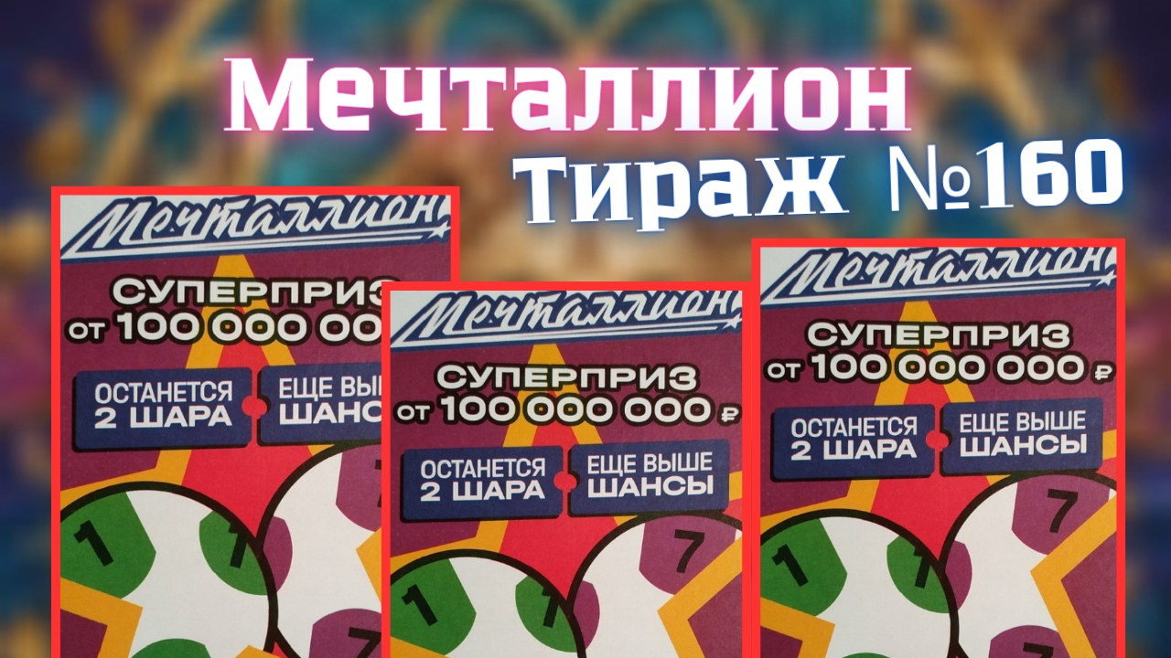 Проверить билет лотереи Мечталлион тираж №160 от 12 Октября 2025, Национальная лотерея!
