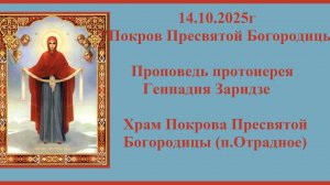 14.10.2025г "Покров Пресвятой Богородицы"Проповедь протоиерея Геннадия Заридзе.