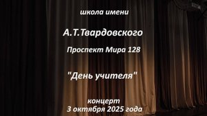 279 школа им. А.Т.Твардовского. "День учителя" концерт 3 октября 2025 г.