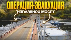 Операция-эвакуация "Наплавной мост"