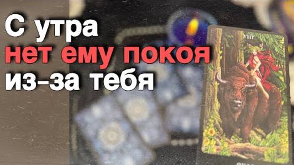 С самого утра Какие Мысли о тебе не дают ему Покоя... таро расклад онлайн гадание