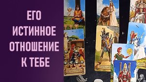 ЕГО ИСТИННОЕ ОТНОШЕНИЕ К ТЕБЕ ⁉️ таро 🖤 расклад таро 🌞 таро онлайн 🗝️ гадание таро 🦉