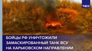 Бойцы РФ уничтожили замаскированный танк ВСУ на харьковском направлении