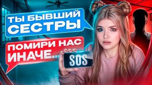 БЫВШИЙ ПАРЕНЬ СТАЛ ПИСАТЬ МЛАДШЕЙ СЕСТРЕ