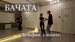 Бачата. 4 занятия, которые перевернут ваше представление о танце. Зульфия.