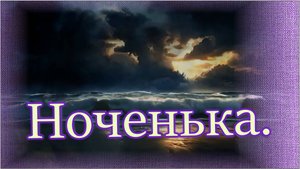 Группа «Рок-Острова» - «Ах ты ноченька, ночка тёмная».