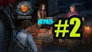 Halloween Secrets - The Blood Vow прохождение на русском #2