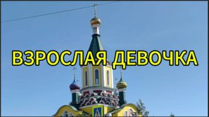 Взрослая девочка