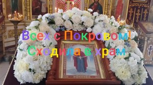 Всех с Покровом/ Сходила в храм