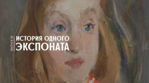История одного экспоната.