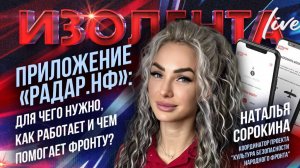 Приложение «Радар.НФ»: для чего нужно, как работает и чем помогает фронту? // Наталья Сорокина