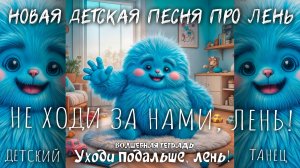 Волшебная тетрадь. УХОДИ ПОДАЛЬШЕ, ЛЕНЬ! Новая детская песня про лень для самых маленьких. Танец.