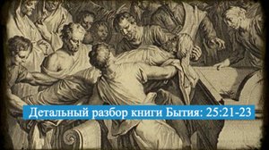 Детальный разбор книги Бытия, 25 глава, стихи 21-23.