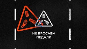 Умник на дороге. Не бросаем педали
