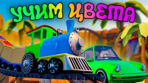 УЧИМ ЦВЕТА вместе с Кулакасом. Паровозик/ Машинки /Цвета для детей |Развивающее видео для малышей.