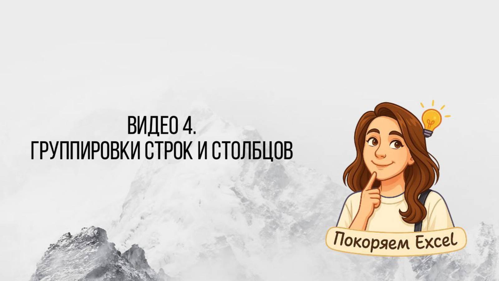 Видео 4. Группировка строк и столбцов_Excel