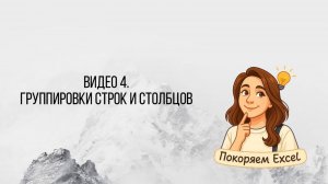 Видео 4. Группировка строк и столбцов_Excel