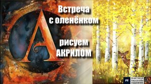 🦌🍂Осенний ЛЕС с оленёнком: Рисуем за 15 минут! ｜Акрил для начинающих｜Простая техника АртГейм  МК