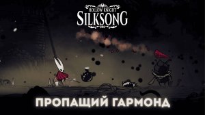 Пропащий Гармонд  - Босс Hollow Knight Silksong