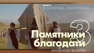 УРОКИ ВЕРЫ ИЗ КНИГИ ИИСУСА НАВИНА