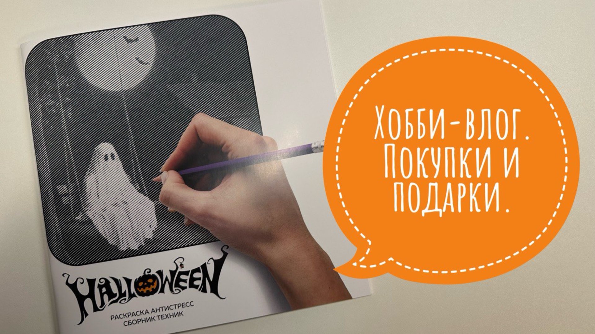 Хобби-влог. Подарки и покупки. Процесс раскрашивания карандашами. смотреть онлайн