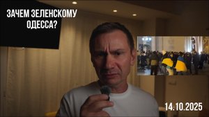 Зачем зеленскому нужна Одесса? 14.10.2025