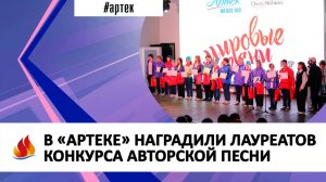 В «АРТЕКЕ» НАГРАДИЛИ ЛАУРЕАТОВ КОНКУРСА АВТОРСКОЙ ПЕСНИ