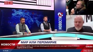 Мир или перемирие?