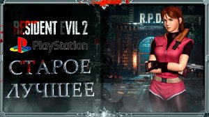 resident evil 2 Ps1 : игра за Клэр (русская озвучка)